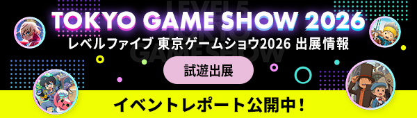 TOKYO GAME SHOW 2026 レベルファイブ 東京ゲームショウ2026 出展情報 TGS2026 イベントレポート公開中！