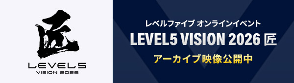 レベルファイブ オンライン新作発表会「LEVEL5 VISION 2026 匠」